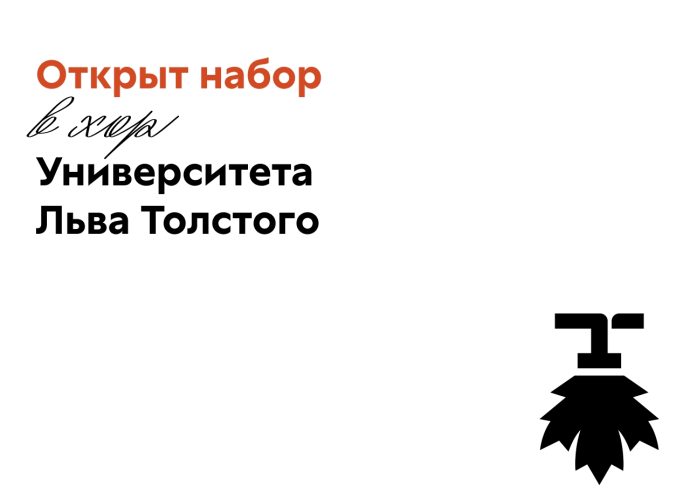 Университет Льва Толстого приглашает в хор студентов и выпускников