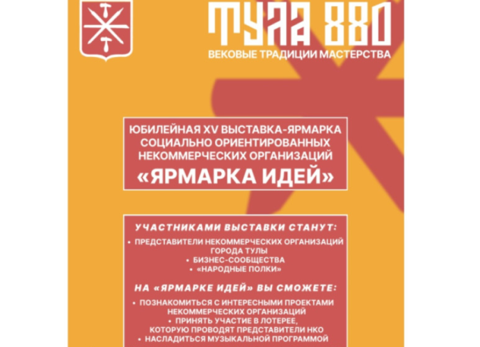 В День города в Туле пройдет «Ярмарка идей»