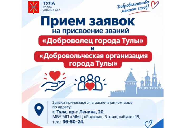 В Туле принимают заявки на присвоение звания «Доброволец года»