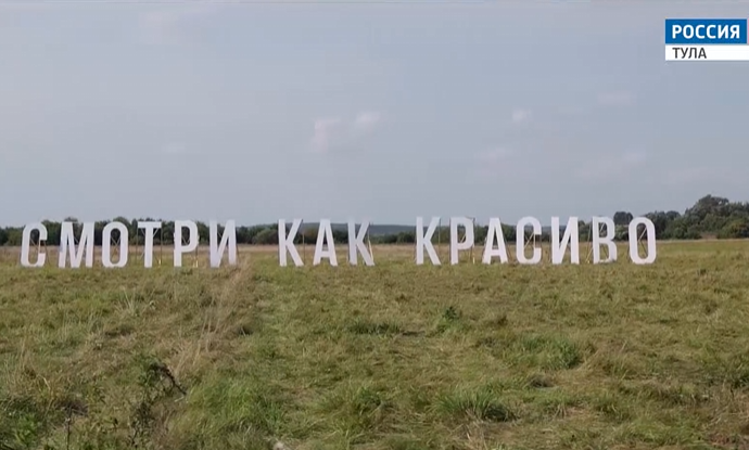 Вандалы испортили арт-объект «Смотри как красиво» под Тулой