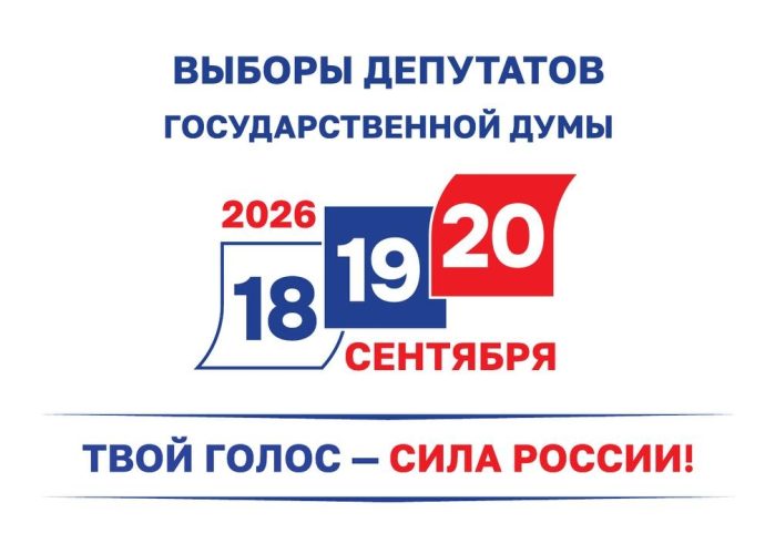 Выборы 2026