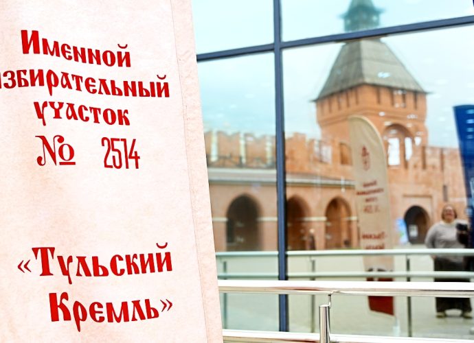 На выборах в Госдуму Тульский кремль впервые встречает избирателей со всей страны