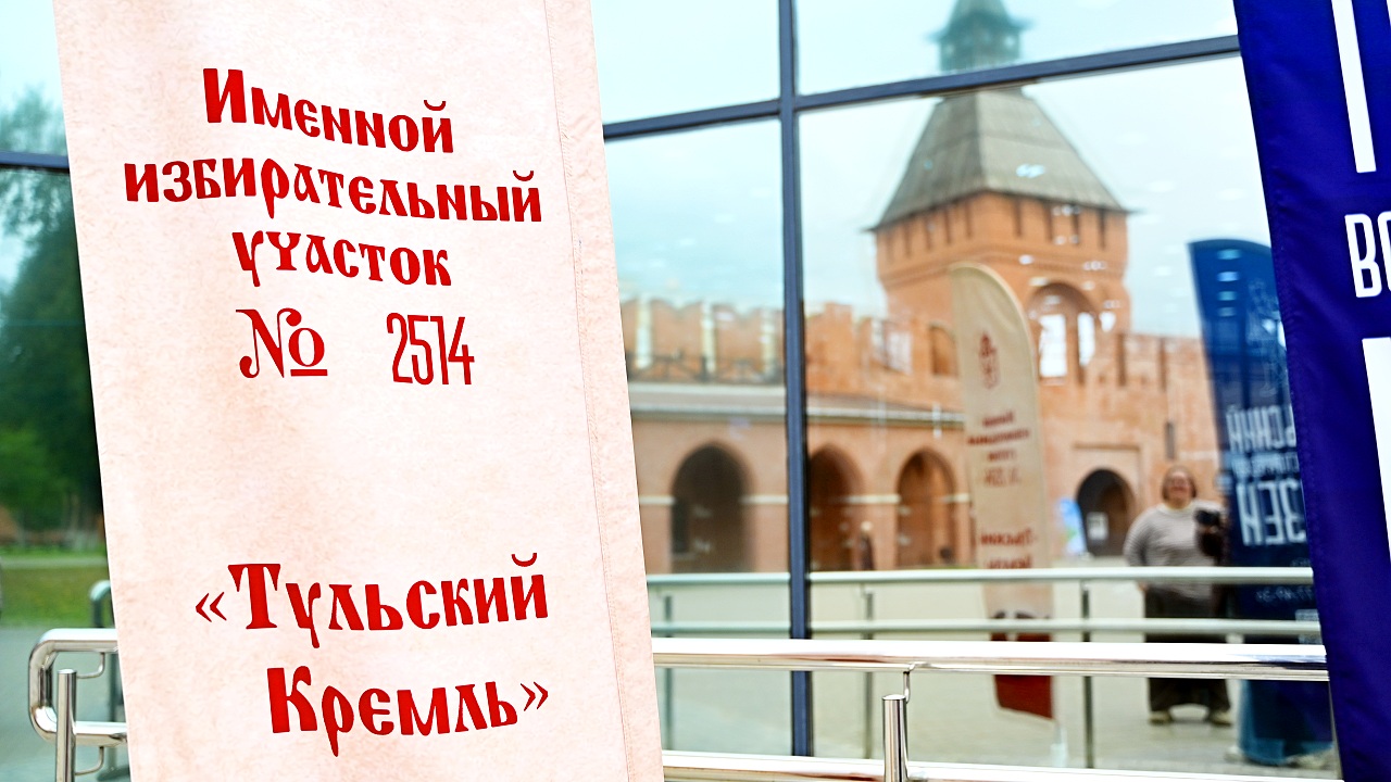 На выборах в Госдуму Тульский кремль впервые встречает избирателей со всей страны На выборах в Госдуму Тульский кремль впервые встречает избирателей со всей страны