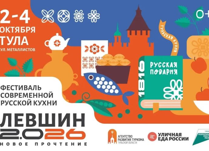 В Туле пройдет гастрофестиваль «Левшин 2.0 26»