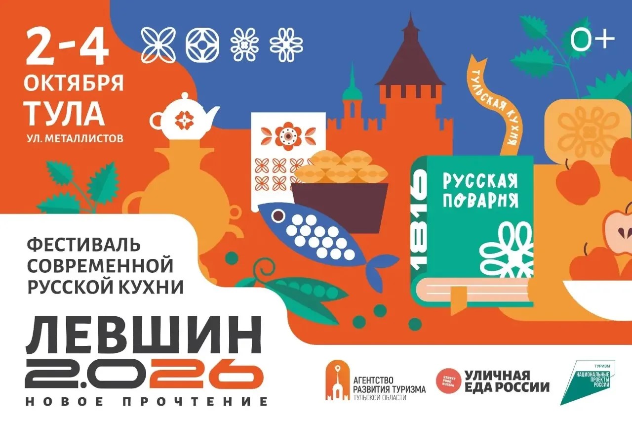 В Туле пройдет гастрофестиваль «Левшин 2.0 26» В Туле пройдет гастрофестиваль «Левшин 2.0 26»