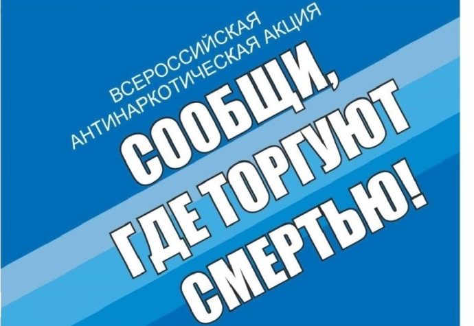 В Туле стартовал второй этап акции «Сообщи, где торгуют смертью»