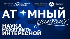Туляков приглашают на «Атомный диктант» Туляков приглашают на «Атомный диктант»