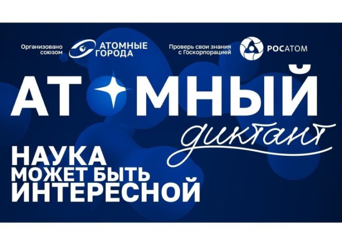 Туляков приглашают на «Атомный диктант»