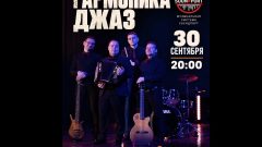 Ансамбль «Гармоника Джаз» выступит в Туле Ансамбль «Гармоника Джаз» выступит в Туле