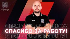 Алексей Лазневой покинул пост главного тренера ВК «Тулица» Алексей Лазневой покинул пост главного тренера ВК «Тулица»