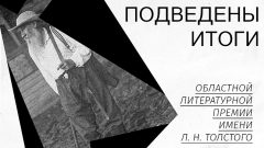 Выбраны лауреаты областной премии имени Льва Толстого Выбраны лауреаты областной премии имени Льва Толстого