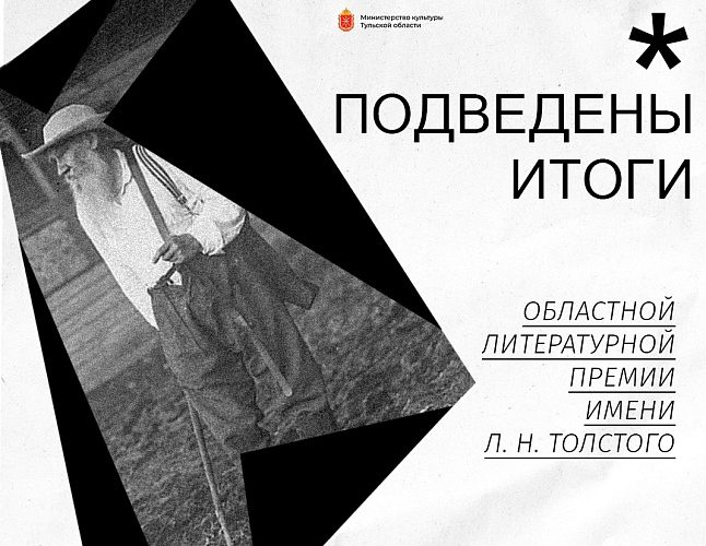 Выбраны лауреаты областной премии имени Льва Толстого