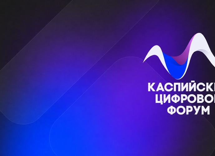 Туляков приглашают на IV Международный Каспийский цифровой форум