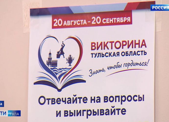 Более 277 тысяч жителей Тульской области ответили на вопросы викторины «Знать, чтобы гордиться»