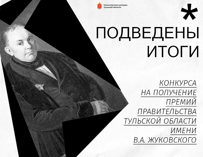 Девять молодых авторов получили премию имени Жуковского в Тульской области
