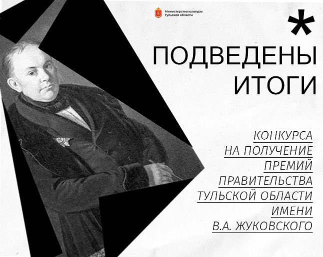 Девять молодых авторов получили премию имени Жуковского в Тульской области Девять молодых авторов получили премию имени Жуковского в Тульской области