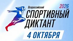 Спортивный диктант