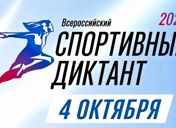 Спортивный диктант
