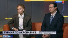 В Туле стартовал турнир по спортивной акробатике