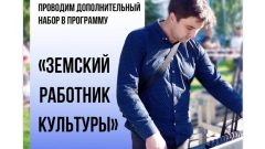 В Тульской области стартовал дополнительный отбор участников программы «Земский работник культуры» В Тульской области стартовал дополнительный отбор участников программы «Земский работник культуры»
