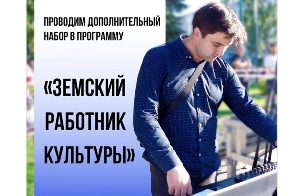 В Тульской области стартовал дополнительный отбор участников программы «Земский работник культуры» В Тульской области стартовал дополнительный отбор участников программы «Земский работник культуры»