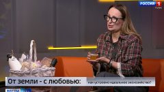 За продуктом стоит человек: интервью с фермером Лидией Литвиновой Лидия Литвинова