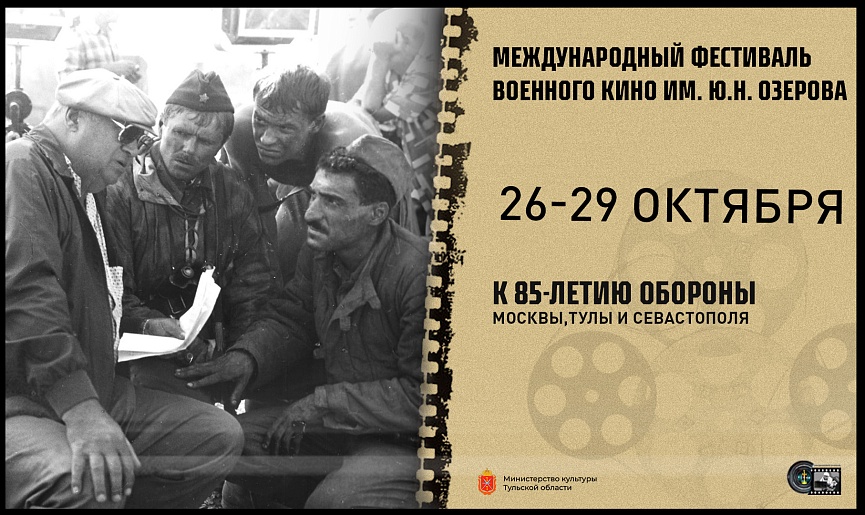 В Тульской области пройдет XXIV Международный фестиваль военного кино имени Озерова В Тульской области пройдет XXIV Международный фестиваль военного кино имени Озерова