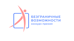 Туляков приглашают на конкурс историй успеха и инклюзивных проектов «Безграничные возможности»