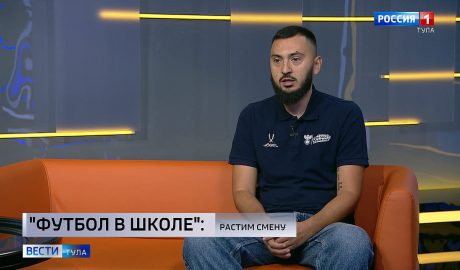В Туле стартовал новый футбольный проект для школьников Роман Четвергов