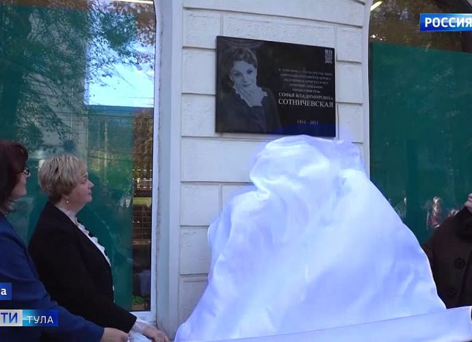 Прожила почти 200 женских судеб. В Туле открыли мемориальную доску актрисе Софье Сотничевской