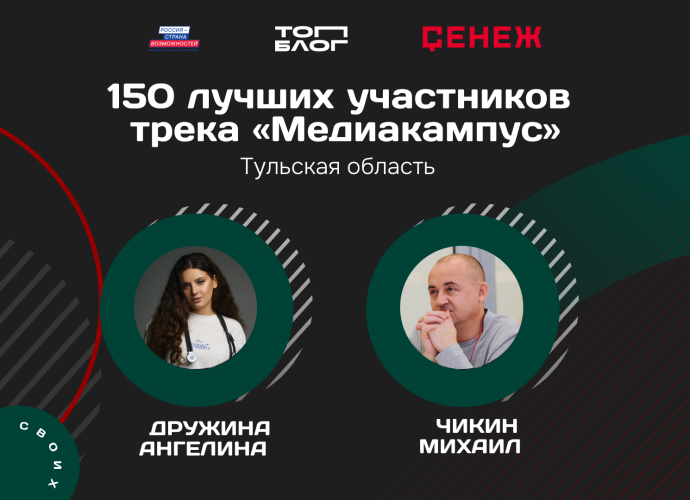 Два автора из Тульской области вышли в финал трека «Медиакампус» проекта «ТопБЛОГ»