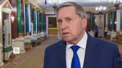 Юрий Ушаков: Дело идет к завершению украинского конфликта Юрий Ушаков: Дело идет к завершению украинского конфликта
