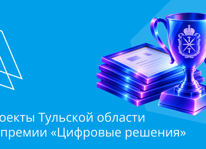 Тульские ИТ-проекты поборются за премию форума «Цифровые решения»